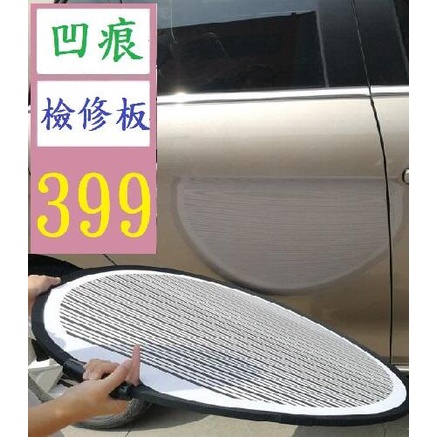 【三峽貓爸的店】汽車凹陷修復設備 凹痕修復檢測板凹坑檢測反光板手持式整平工具 折疊反光布 凹痕檢修板 反光檢修板