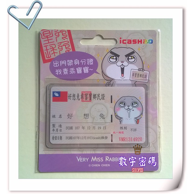 好想兔 乖寶寶鄉民證 身份證 Icash2 0 蝦皮購物
