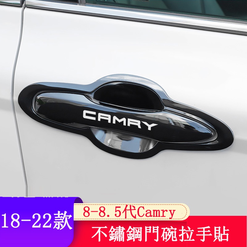 18-23款豐田Toyota Camry 8代 8.5代 外拉手貼 門把手門腕貼 不鏽鋼