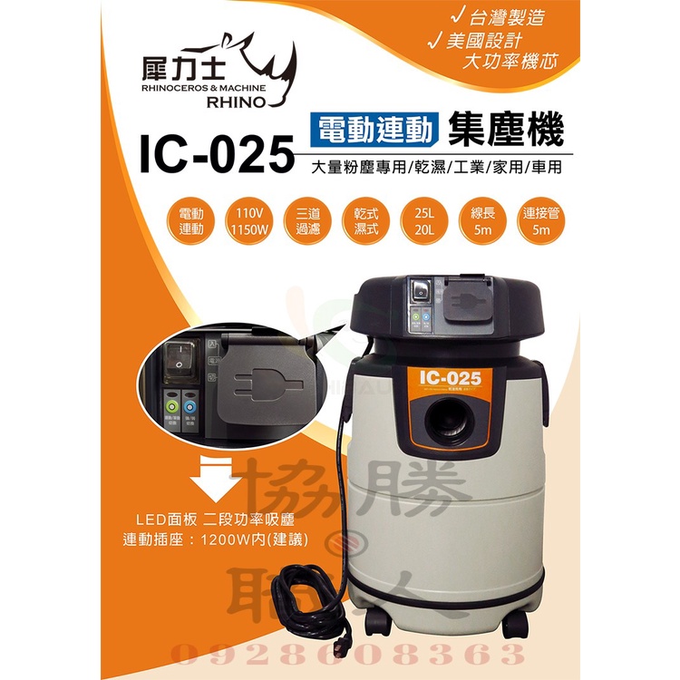 👍含稅👍⦿協勝職人⦿新品上市 犀利士 IC-025吸塵 集塵器 乾濕兩用 美國設計 台灣製造(請先詢價)