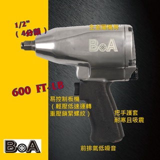 【BOA】氣動扳手 機車 汽車專業四分 PIN沖銷結構震動低 大扭力 油浴設計 散熱佳 汽動工具 汽動板手 氣動工具