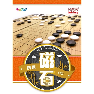 亞灣 G805(原G905) 新磁石圍棋(大) 磁性圍棋 磁鐵圍棋