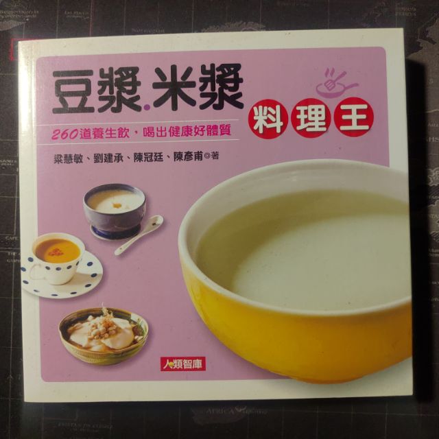 全新書 健康飲食 豆漿 米漿料理王 蝦皮購物
