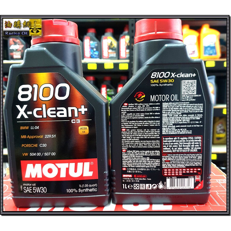【油購網】Motul 8100 X-clean+ 5w30 c3 全合成 摩特 機油 504 507 汽柴油 長效