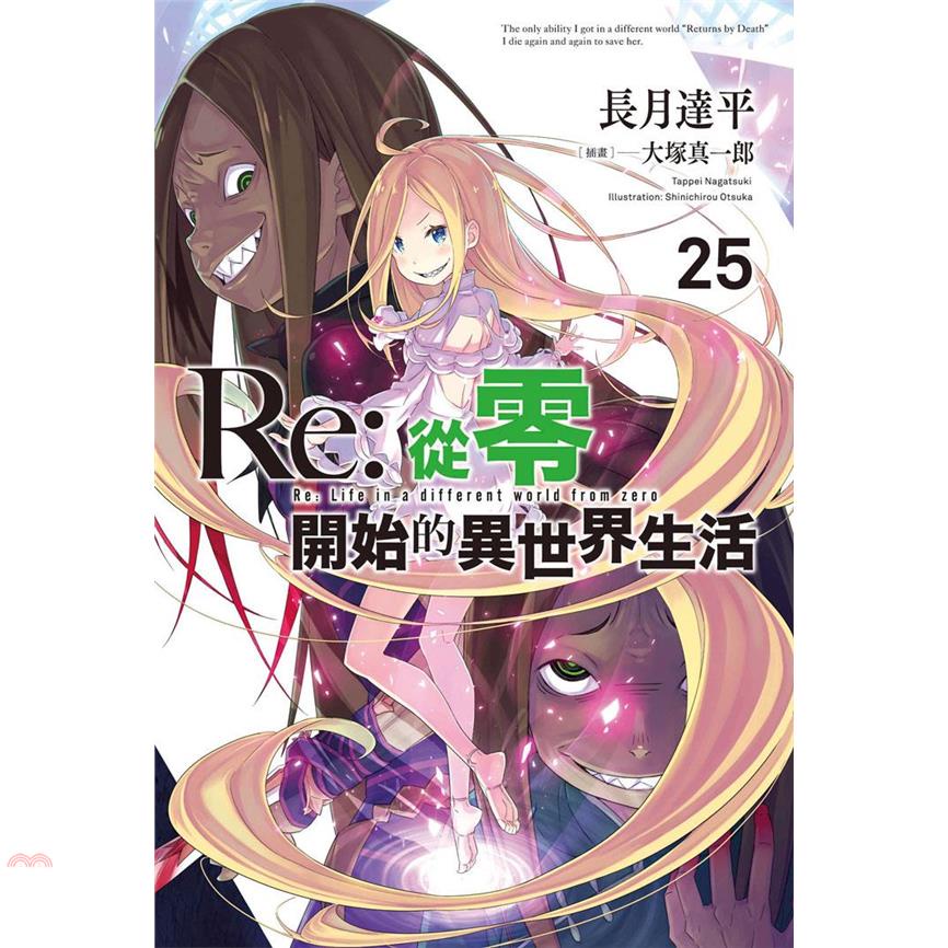 Re：從零開始的異世界生活25【限定版】