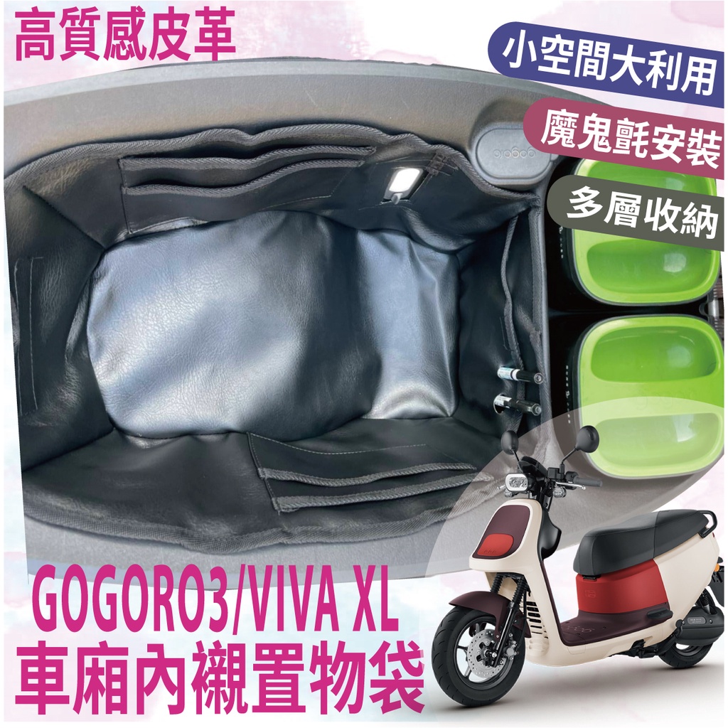 現貨 VIVA XL Superfast Gogoro3 車廂內襯 機車置物袋 車廂置物袋 車廂置物 車廂置物 車廂內袋