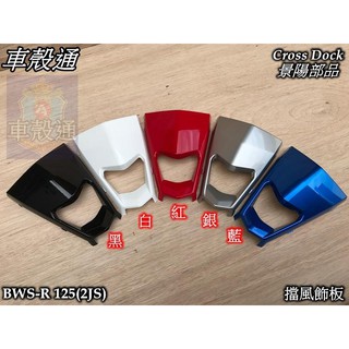 [車殼通]BWS-R 125 擋風飾板 Cross Dock景陽部品