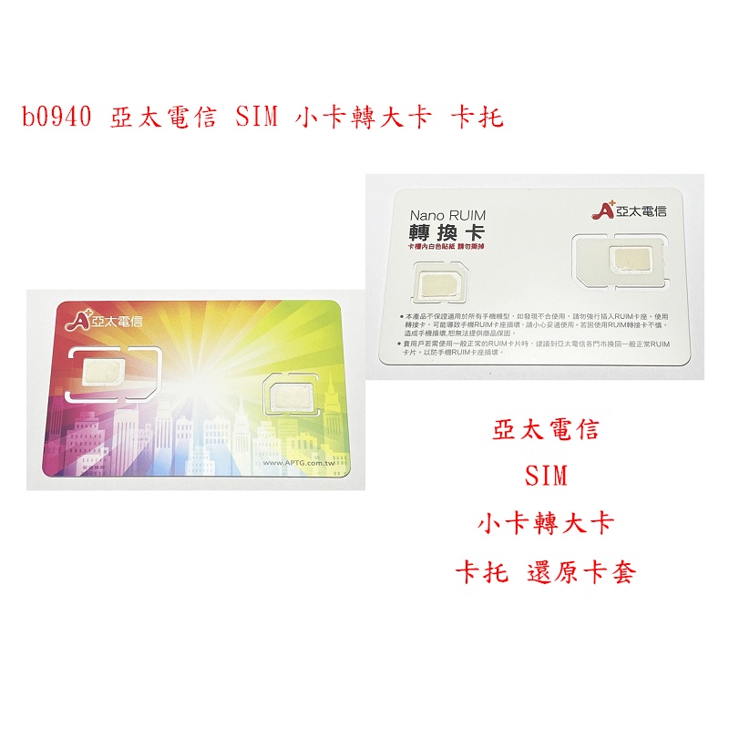 b0940●亞太電信 SIM 小卡轉大卡 卡托 還原卡套