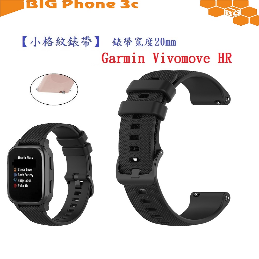 BC【小格紋錶帶】Garmin Vivomove HR 錶帶寬度 20mm 智慧 手錶 運動 透氣腕帶