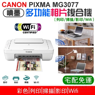 【呆灣現貨】CANON PIXMA MG3077 多功能相片複合機 [免運]（列印/掃描/影印）＃內建Wi-Fi無線網路