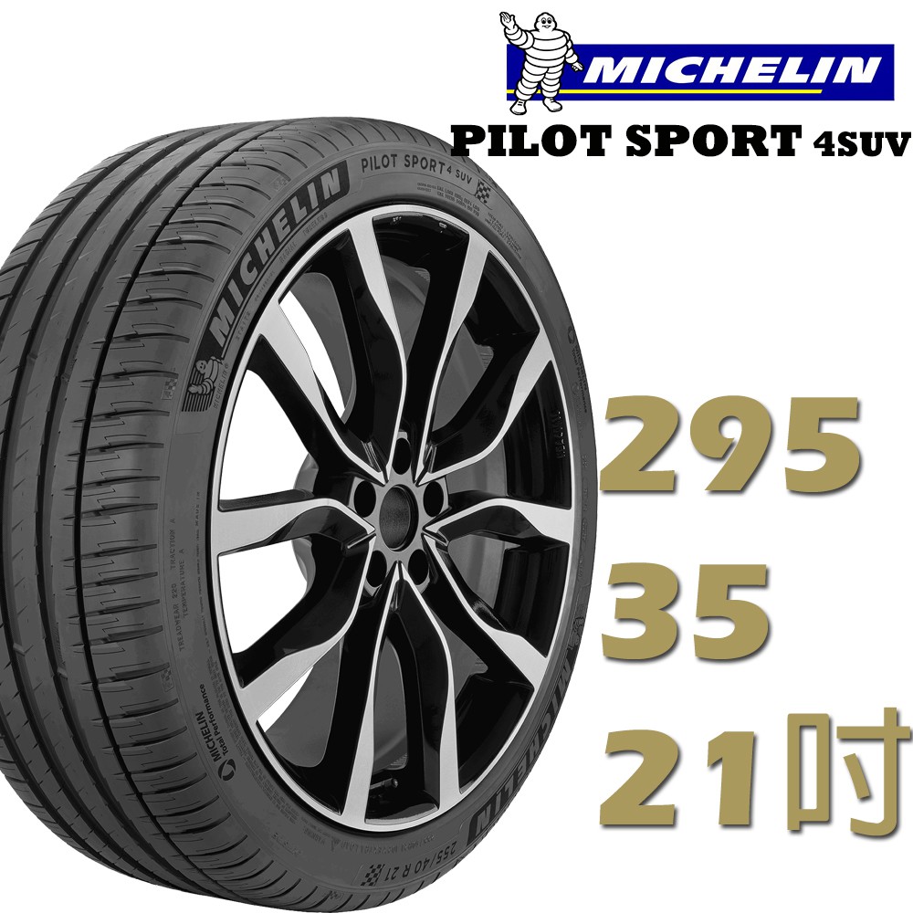 Michelin米其林 PILOT SPORT4 SUV運動性能輪胎295/35/21四入組(PS4 SUV)廠商直送
