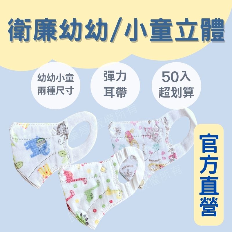 實體藥局✅ 衛廉 幼幼 幼童 小童3D立體口罩 50入 兒童口罩 幼幼口罩 幼童口罩 台灣製 不織布耳帶 寬耳帶口罩