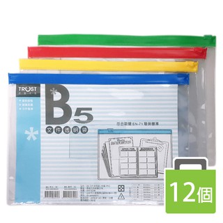 B5文件透明袋 橫式文件袋 台灣製 /一大包12個入 TRUST 信億文件袋 拉鏈袋 塑膠夾鍊袋 資料袋 文件夾