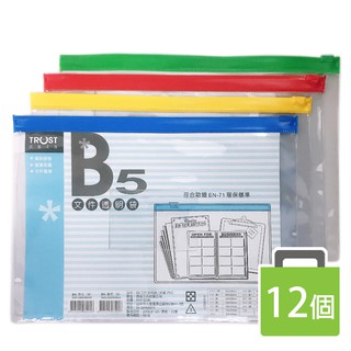 B5檔案透明袋 橫式文件袋 臺灣製 /一大包12個入 TRUST 信億文件袋 拉鏈袋 塑膠夾鍊袋 資料袋 檔案夾