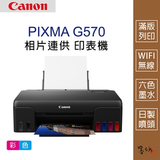 【墨坊資訊-台南市】Canon PIXMA G570相片連供印表機 無線網路 滿版A4