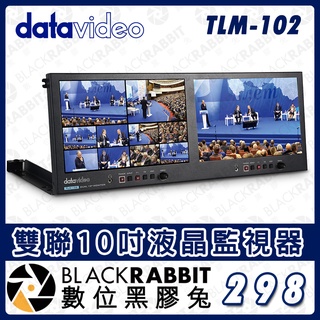 【 Datavideo TLM-102 雙聯10吋液晶監視器 】SDI 桌上型螢幕 HDMI 監控 顯示器 數位黑膠兔