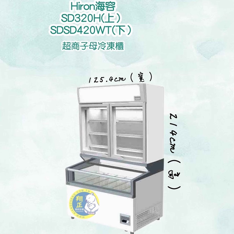 【全新商品】Hiron海容(冷凍櫃)Hiron海容 超商子母冷凍展示櫃SD-320H(上層)+SD-420WT(下層)
