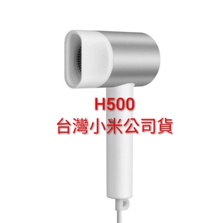 秒出貨【台灣小米公司貨】全新 小米水離子吹風機H500