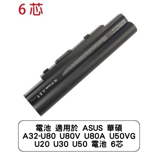 電池 適用於 ASUS 華碩 A32-U80 U80V U80A U50VG U20 U30 U50 電池 6芯