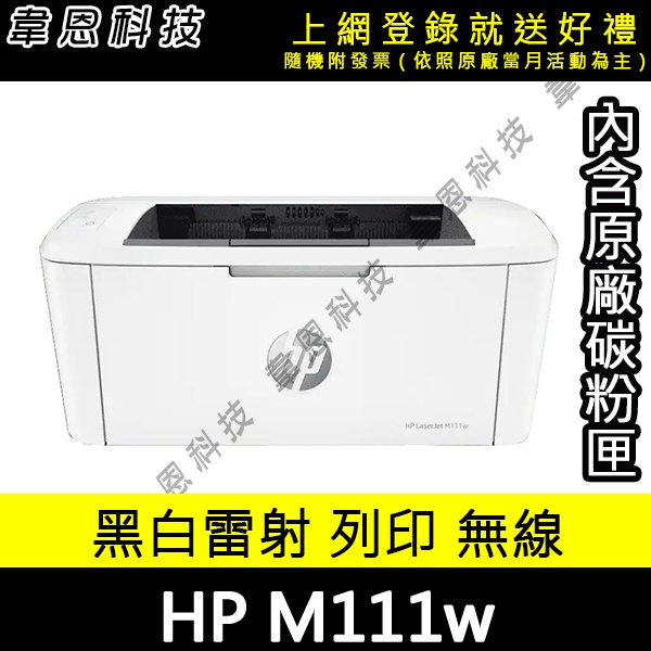 【韋恩科技-高雄-含稅】現貨 HP LaserJet M111w 無線黑白雷射印表機 (內含原廠碳粉)