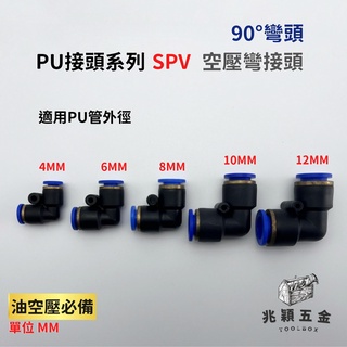 【兆穎五金】PU SPV L型 省力快速接頭 4mm 6mm 8mm 10mm 12mm 風管 氣管 PU管 尼龍管