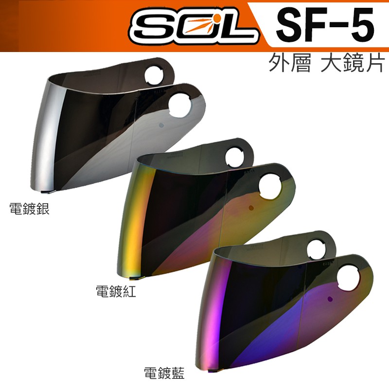 SOL SF5 外層大鏡片 電鍍鏡片 抗UV400 SF-5 全罩 安全帽 原廠鏡片｜23番 外銷款 可來門市安裝