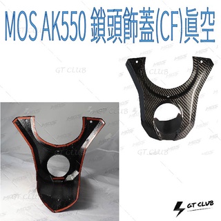 ▸GT CLUB◂MOS AK550 鎖頭飾蓋(CF)真空 鎖頭 飾蓋 KYMCO 卡夢 碳纖維 貼片 背膠