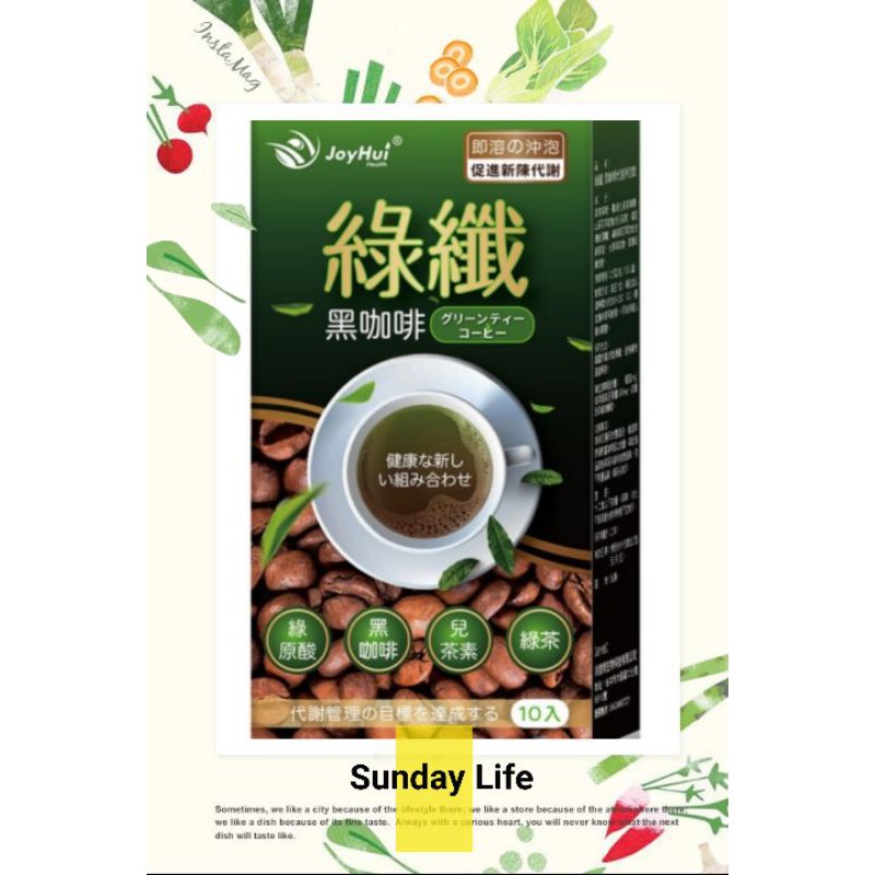 💕【健康進行式JOYHUI】🍰即期商品🍰綠纖黑咖啡代謝沖泡飲10包/盒