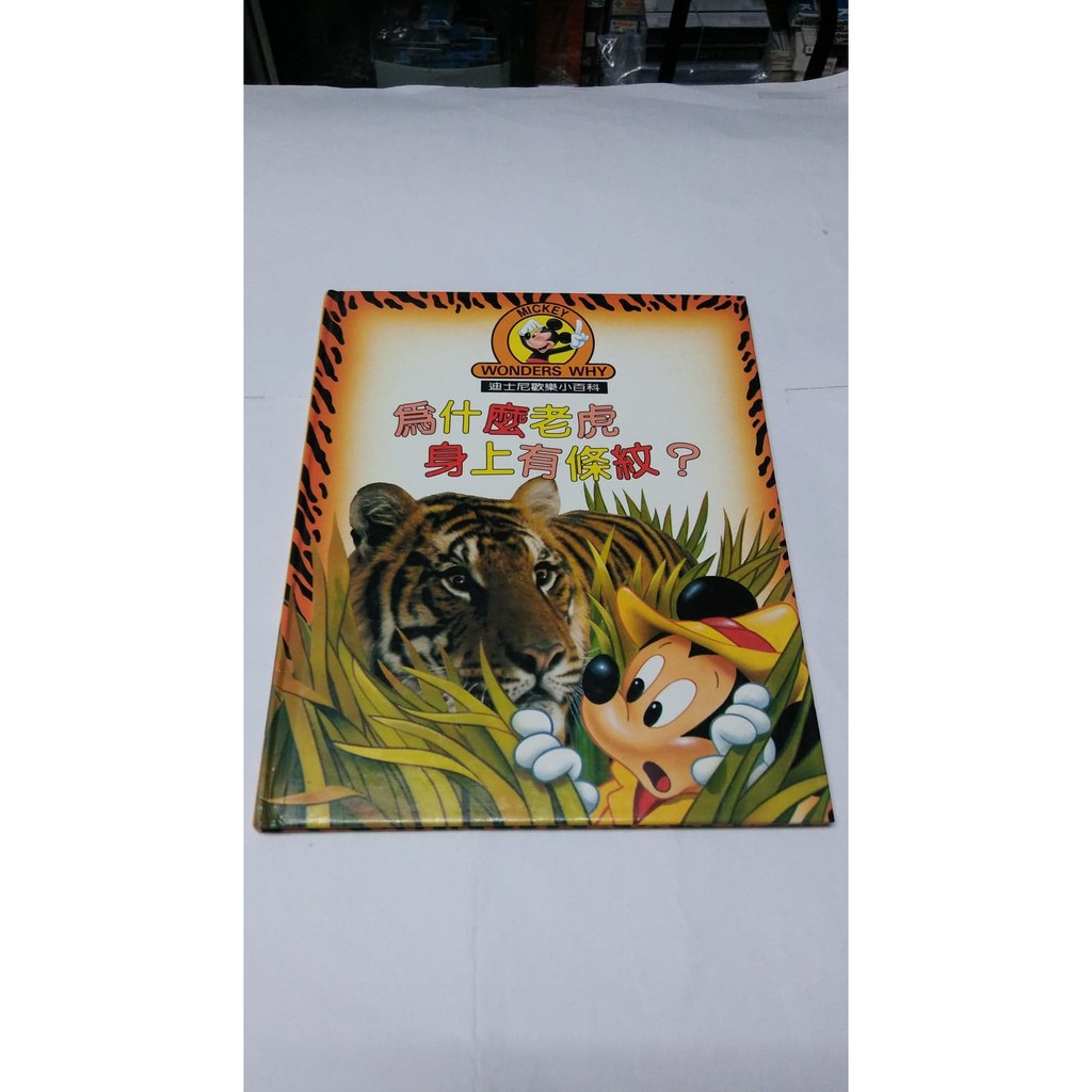 迪士尼歡樂小百科《為什麼老虎身上有條紋?》，1996年，全美出版社