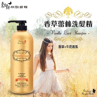 東方紫金 香草蕾絲洗髮精1000ml-加強版配方-控油型