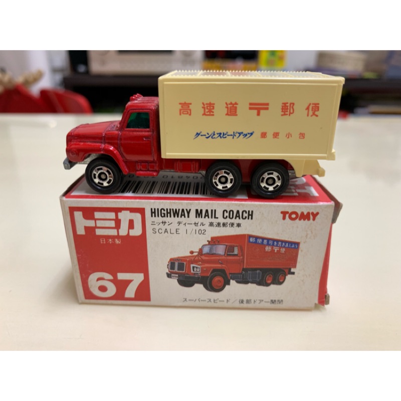 ［現貨］Tomica Tomy 舊紅標 日製 No.67 高速郵便車