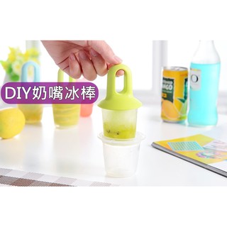 超水**DIY奶嘴冰棒 自製冰棒 製冰盒 創意家用冰棒盒 冰棒模具