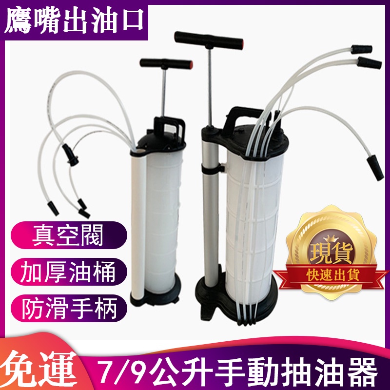 免運 手動抽油器 汽機車吸油器 換油器 手動抽油機抽油泵 7/9公升 車用吸油工具 波箱油煞車油齒輪油機油x5214