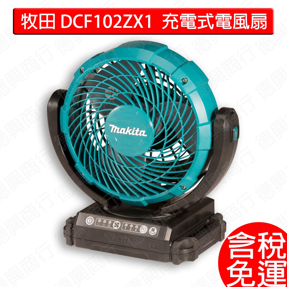 含稅 牧田 makita DCF102ZX1  充電式電風扇 DCF102 18V 空機