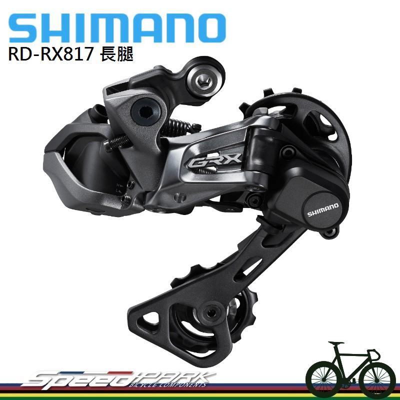 【速度公園】SHIMANO GRX RD-RX817 Di2 1x11速 支援42T飛輪 電子變速後變速器 GRAVEL