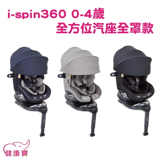 健康寶 奇哥Joie i-spin360 0-4歲全方位汽座全罩款 嬰兒汽座 安全汽座 汽車汽座汽車安全座椅