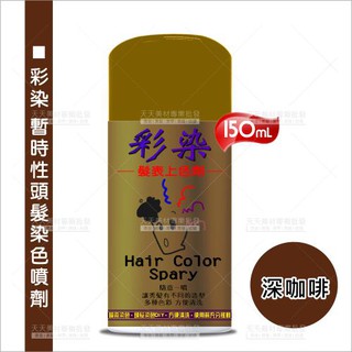 [26347]【舞臺特殊造型染髮】深咖啡-彩染暫時性染色噴劑 150ml