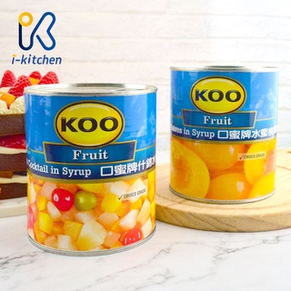 愛廚房~KOO 口蜜牌 水果罐頭 825g 什錦水果罐頭 水蜜桃罐頭 水果 水蜜桃 蛋糕 派餡 烘焙原料