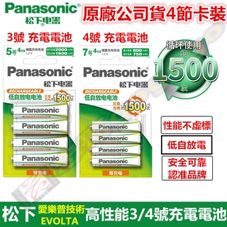 松下原廠公司貨Panasonic鎳氫充電電池 3號4號 AA A低自放鎳氫充電電池 可循環充電1500次1.2V高性能