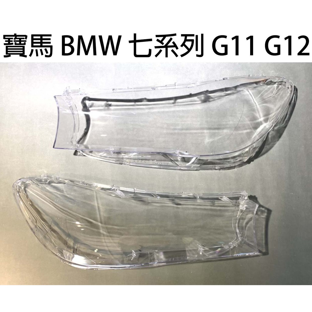 BMW 寶馬汽車專用大燈燈殼 燈罩寶馬 BMW 七系列 G11 G12適用 車款皆可詢問