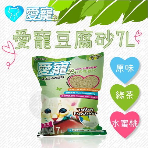 愛寵：環保豆腐貓砂/3種味道/7L(6包免運組)