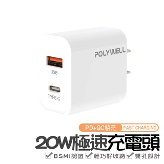 POLYWELL PD雙孔快充頭 20W 30W Type-C充電頭 充電器