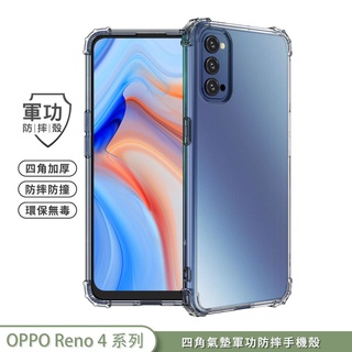 【軍功防摔手機殼】OPPO Reno4 Reno 4 Pro Reno4Z 手機殼 軍事防摔SGS環保無毒台灣防摔專利