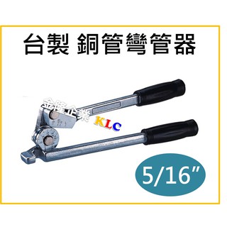 (附發票)臺製 5/16" 兩分半 銅管彎管器 凹管器 彎管鉗 銅彎管器
