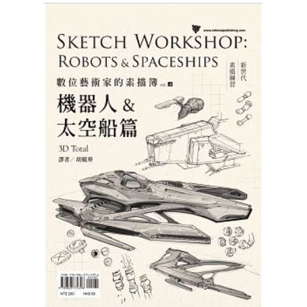 【樂辰書店】數位藝術家的素描簿vol.4：機器人＆太空船篇   3D Total /著  _楓書坊出版