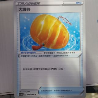 寶可夢 卡牌 中文版 PTCG 道具 物品 大護符 141/153 U（SC1bF）