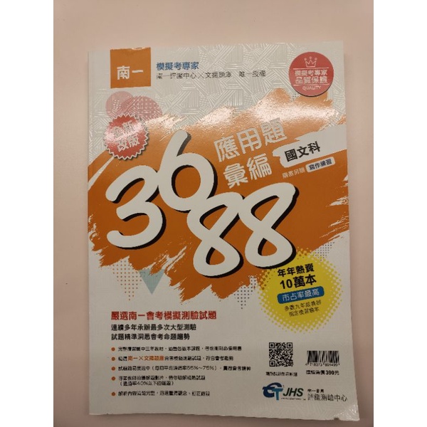 3688南一國文科應用題彙編/會考模擬測驗試題
