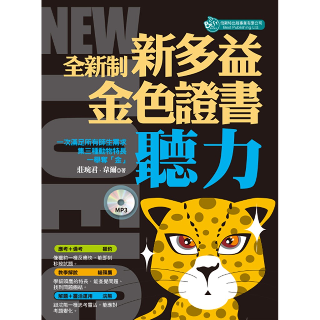 全新制─新多益聽力：金色證書 (附MP3)/莊琬君, 韋爾 文鶴書店 Crane Publishing