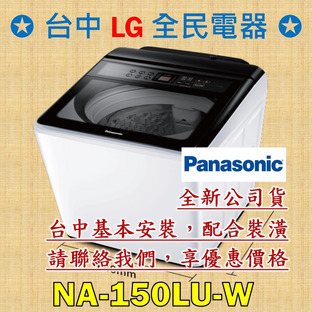 【台中 LG 全民電器】國際牌洗衣機 NA-150LU-W 請直接私訊老闆報價，成交最快速，謝謝各位 ! ! !