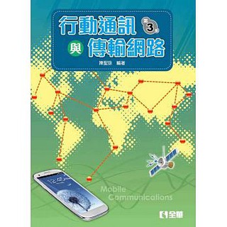 [全華~書本熊]行動通訊與傳輸網路(第三版)：9789864634293<書本熊書屋>